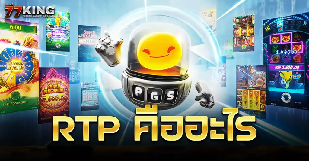 RTP คืออะไร