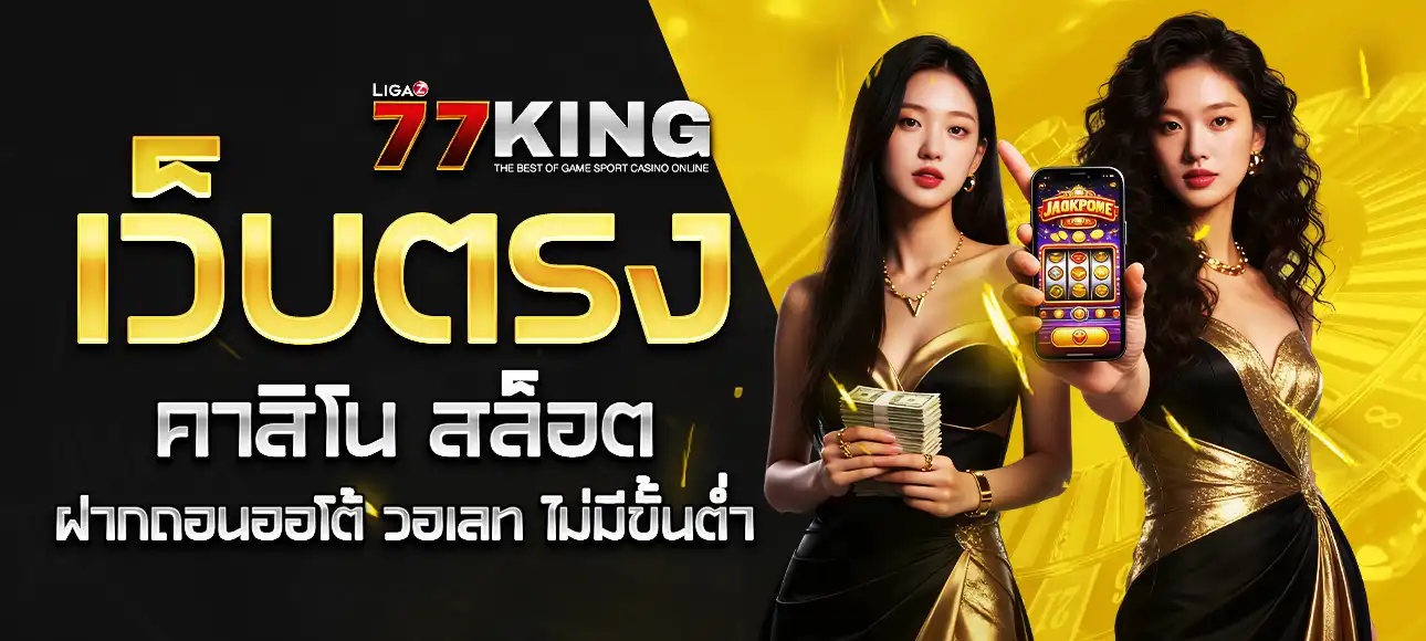 ligaz77king เว็บตรง