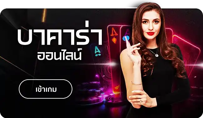 บาคาร่าออนไลน์