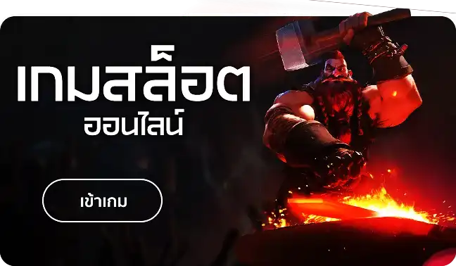 เกมสล็อต